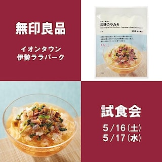 【イオンタウン伊勢ララパーク】試食会のお知らせ 