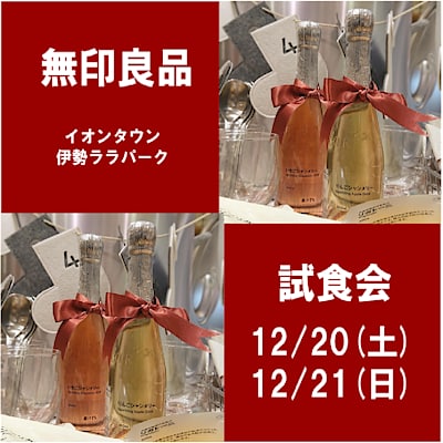 【イオンタウン伊勢ララパーク】試食会のお知らせ 