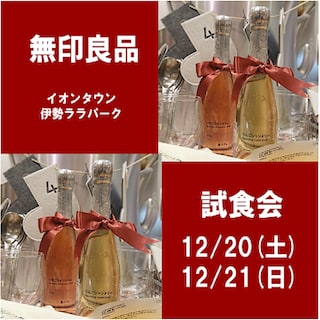 【イオンタウン伊勢ララパーク】試食会のお知らせ 