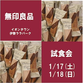 【イオンタウン伊勢ララパーク】試食会のお知らせ 