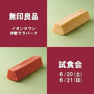 【イオンタウン伊勢ララパーク】試食会のお知らせ
