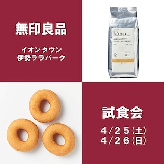 【イオンタウン伊勢ララパーク】試食会のお知らせ