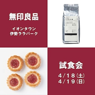 【イオンタウン伊勢ララパーク】試食会のお知らせ