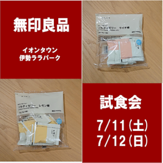 【イオンタウン伊勢ララパーク】試食会のお知らせ
