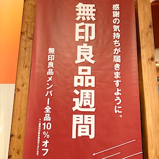 【イオンタウン伊勢ララパーク】無印良品週間開催中！