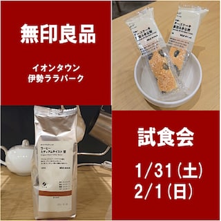 イオンタウン伊勢ララパーク】試食会のお知らせ 