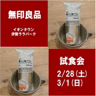 【イオンタウン伊勢ララパーク】試食会のお知らせ