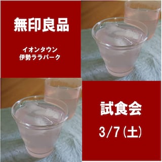 【イオンタウン伊勢ララパーク】試食会のお知らせ