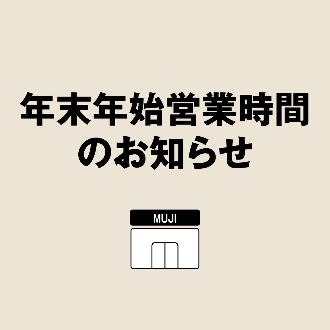 年末年始営業時間のお知らせ
