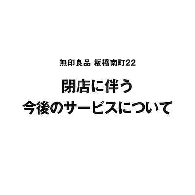 【板橋南町22】今後のサービスの承りについてご案内いたします
