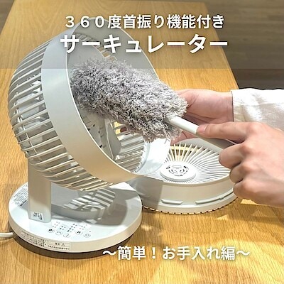 【板橋南町22】工具不要で分解できてお手入れ簡単。360度首振り機能付きサーキュレーター