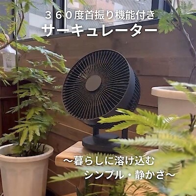 【板橋南町22】静かで、暮らしに溶け込むサーキュレーター