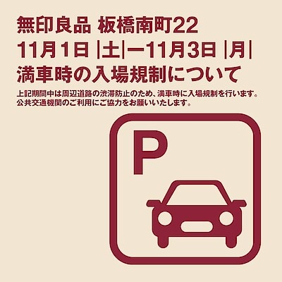 【板橋南町22】 11月1日｜土｜ー11月3日｜月｜駐車場ご利用に関するお知らせ