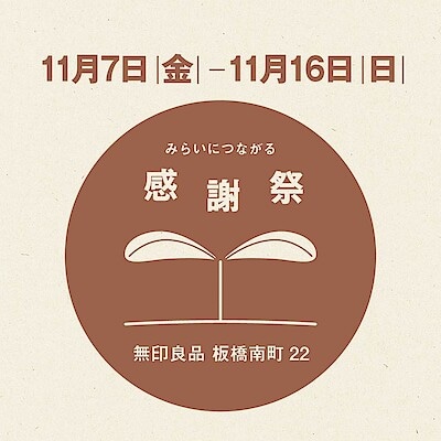 【板橋南町22】みらいにつながる感謝祭を開催いたします。
