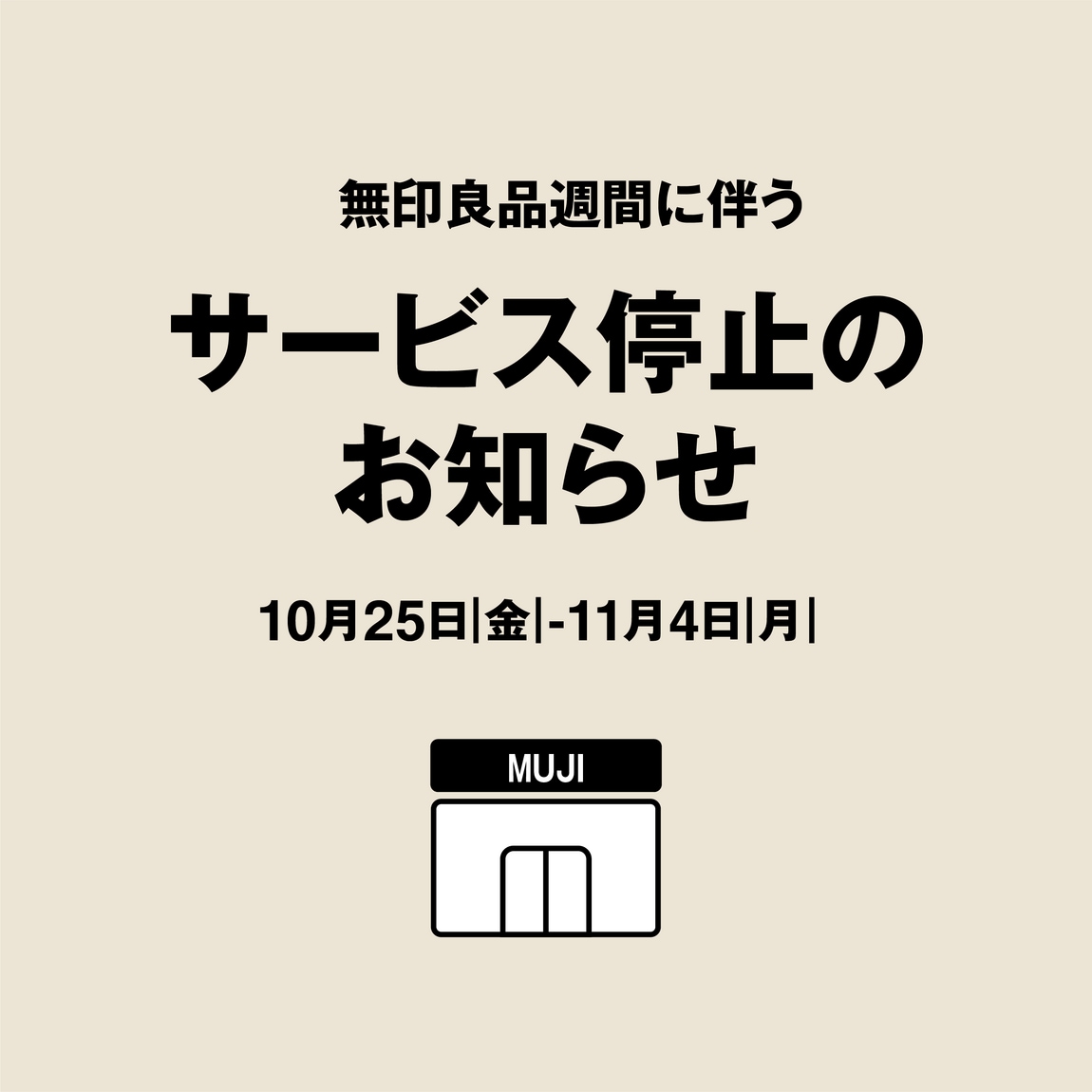 無印良品週間中のサービス停止のお知らせ