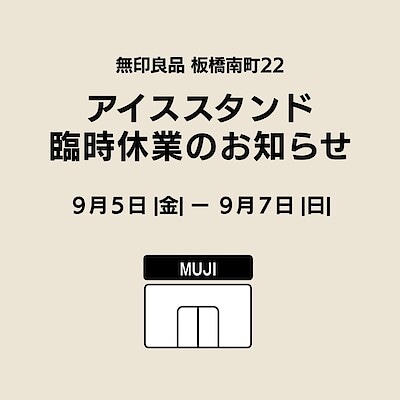 【無印良品 板橋南町22】アイススタンド臨時休業のお知らせ