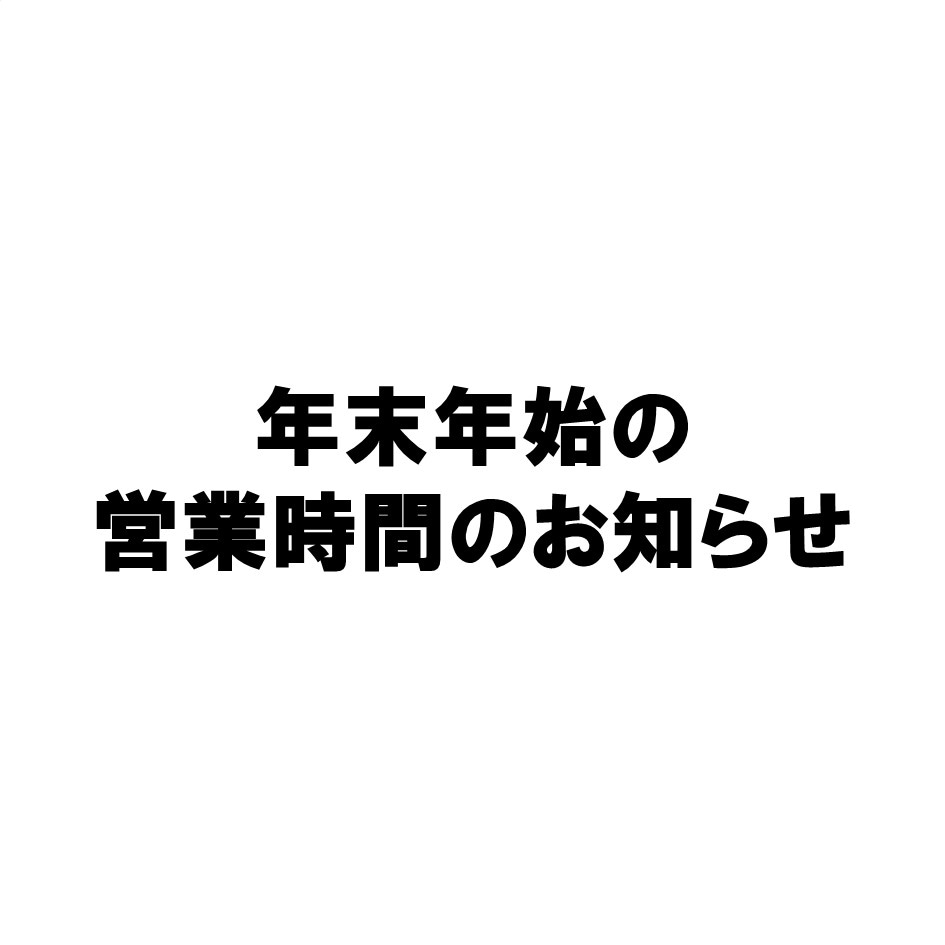 【ヨシヅヤ津島本店】年末年始の営業時間についてのお知らせ