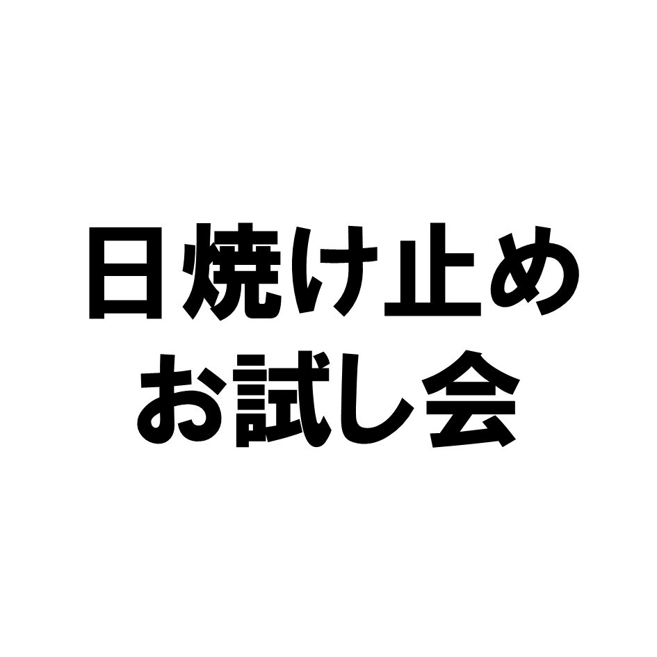 【ヨシヅヤ津島本店】日焼け止めお試し会のおしらせ