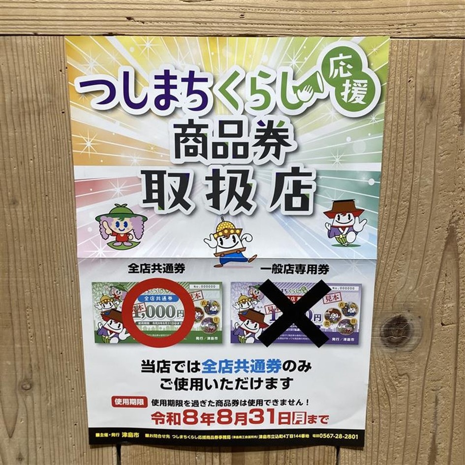 【ヨシヅヤ津島本店】つしまちくらし応援商品券ご利用いただけます！