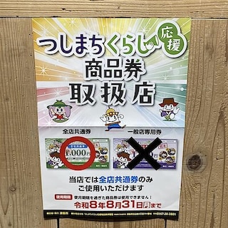 【ヨシヅヤ津島本店】つしまちくらし応援商品券ご利用いただけます！