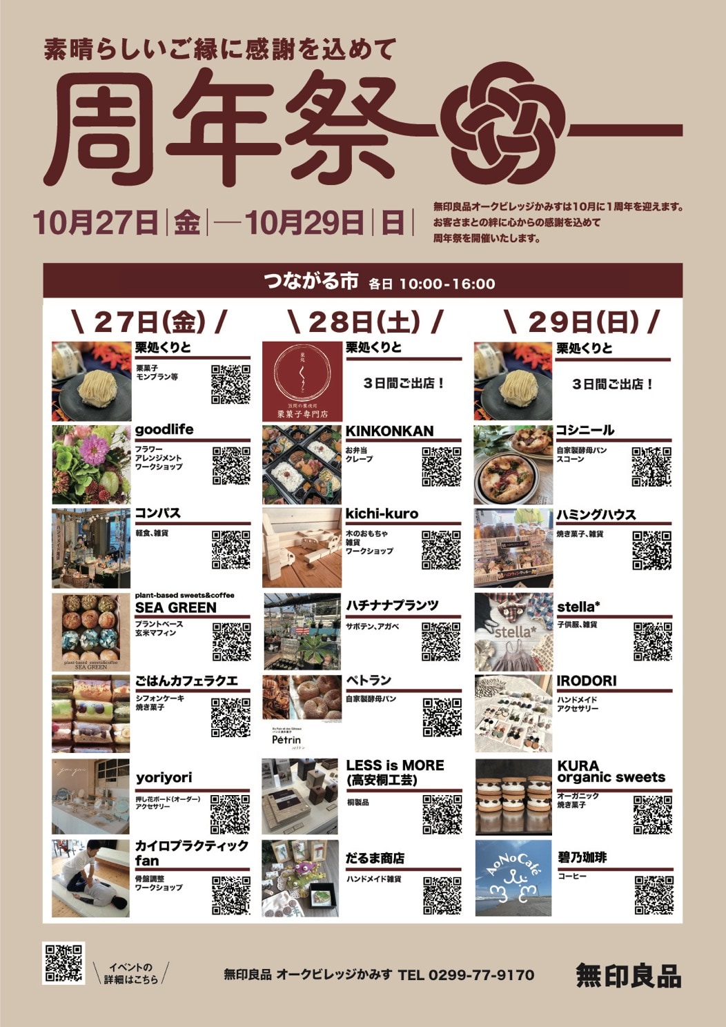 【オークビレッジかみす】10/27(金)周年祭1日目「出店者のご紹介」