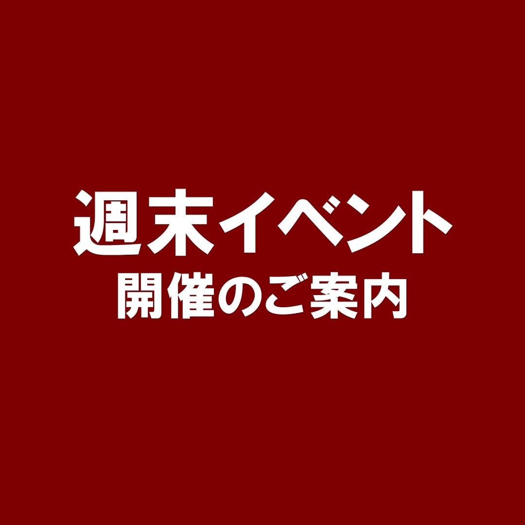 週末イベント
