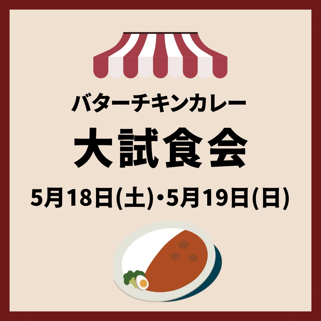 試食会おしらせ