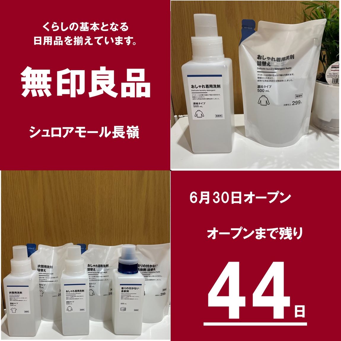 【無印良品シュロアモール長嶺】おしゃれ着洗剤