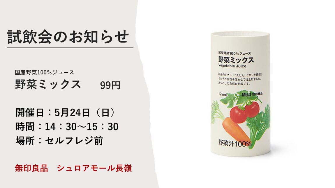 野菜ジュース試飲会お知らせ画像