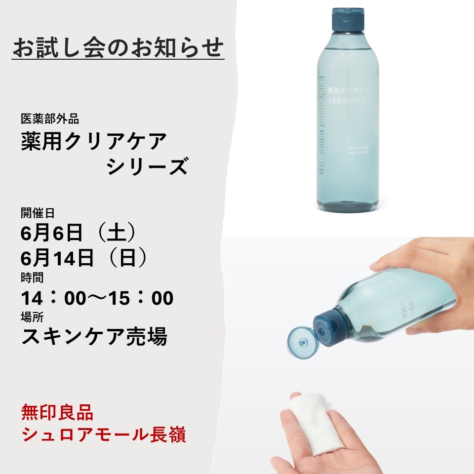 クリアケアシリーズお試し会お知らせ