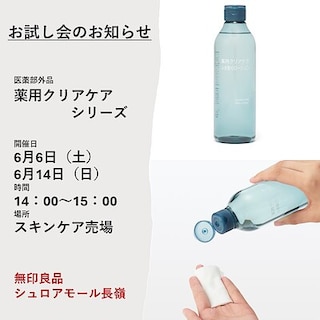 【シュロアモール長嶺】薬用クリアケアシリーズお試し会開催のお知らせ