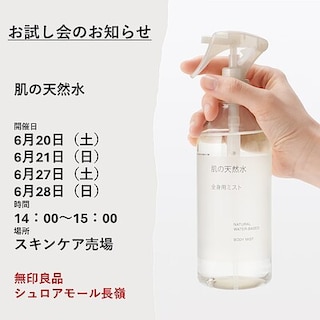【シュロアモール長嶺】肌の天然水お試し会開催のお知らせ
