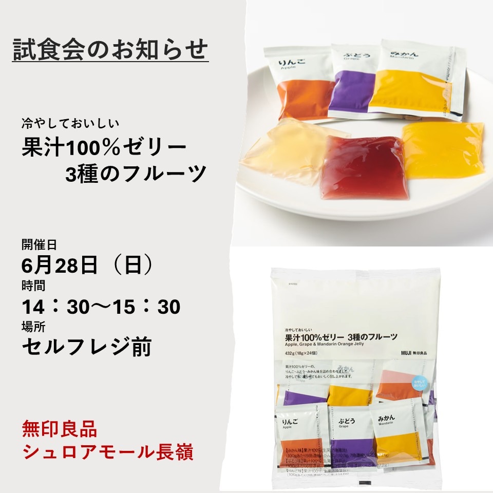冷やしておいしい果汁100％ゼリー試食会のお知らせ