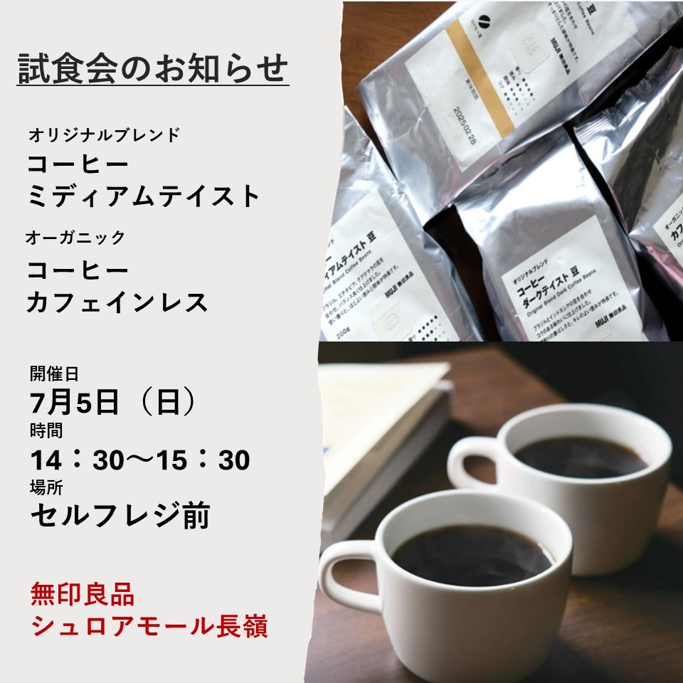 お試し会のお知らせ　コーヒー