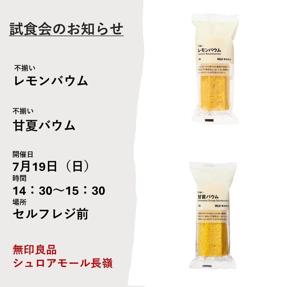 試食会開催のお知らせ　レモンバウム・甘夏バウム