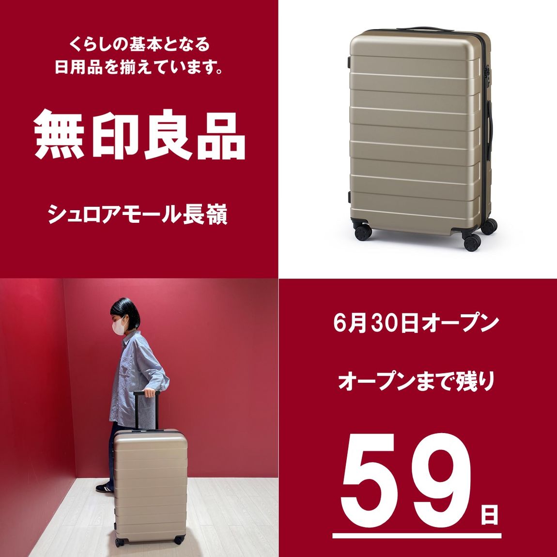 シュロアモール長嶺】GWのお供に｜大容量キャリーケース｜無印良品