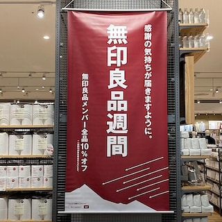 【イオン清水】本日から無印良品週間がスタートします！！