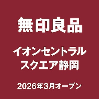 【イオン清水】3/6(金)無印良品イオンセントラルスクエア静岡オープンのお知らせ 
