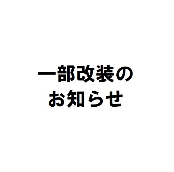 一部改装のお知らせ