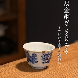 【阪急西宮ガーデンズ】簡易金継ぎワークショップ～欠けたら直すを習慣に～