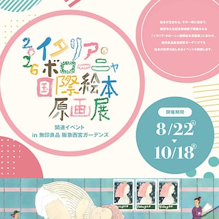 【阪急西宮ガーデンズ】イタリア・ボローニャ国際絵本原画展 関連イベント