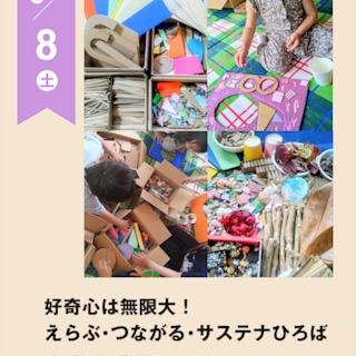 【阪急西宮ガーデンズ】好奇心は無限大！ えらぶ・つながる・サステナひろば