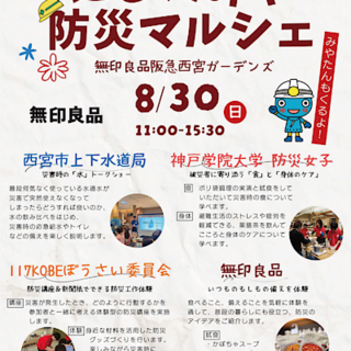 【阪急西宮ガーデンズ】にしのみや防災マルシェ