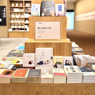 【阪急西宮ガーデンズ】5月MUJIBOOKS　今月の特集