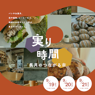 【阪急西宮ガーデンズ】実りの時間― 長月のつながる市―≪こども絵本売場 WS編≫