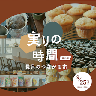 【阪急西宮ガーデンズ】実りの時間― 長月のつながる市―≪番外編≫