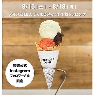 【阪急西宮ガーデンズ】8/15(金)-18(月）Instagramフォローでくまビスケット１枚トッピングプレゼント