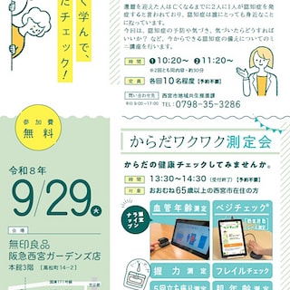 【阪急西宮ガーデンズ】楽しく学んで、からだをチェック！