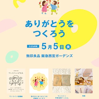 【阪急西宮ガーデンズ】こどもの日にありがとうをつくろう