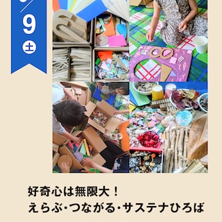 【阪急西宮ガーデンズ】好奇心は無限大！ えらぶ・つながる・サステナひろば